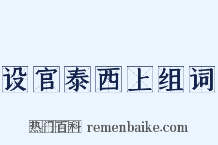 设官泰西上组词是什么意思的图片